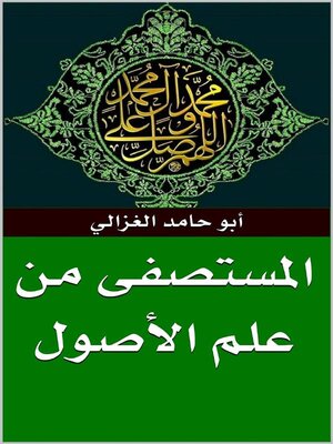 cover image of المستصفى من علم الأصول